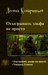 Отыгрывать эльфа не просто. Дилогия (СИ) - Кондратьев Леонид Владимирович (читать книги бесплатно полные версии .txt) 📗