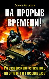 На прорыв времени! Дилогия (СИ) - Артюхин Сергей Анатольевич (книги бесплатно полные версии .txt) 📗