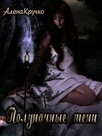 Полуночные тени (СИ) - Кручко Алёна (смотреть онлайн бесплатно книга txt) 📗