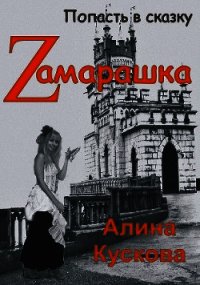 Zамарашка (СИ) - Кускова Алина (книги регистрация онлайн txt) 📗