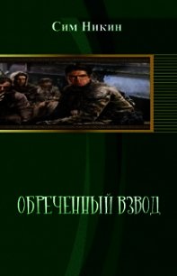 Читать книгу взводный. Комбат найтов. Читать книгу взводный. Взвод книга. Читать книгу взводный.