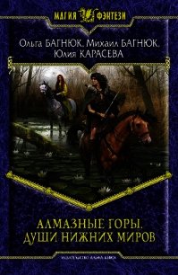 Путешествие в Алмазные горы - Багнюк Михаил Петрович (онлайн книга без .TXT) 📗