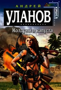 Колдуны и капуста - Уланов Андрей Андреевич (читать полностью книгу без регистрации .TXT) 📗