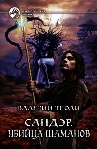 Убийца шаманов - Теоли Валерий (читать книги онлайн полностью без регистрации .TXT) 📗