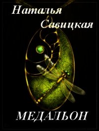 Медальон (СИ) - Савицкая Наталья (читать книги онлайн полностью без сокращений txt) 📗