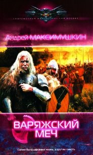 Варяжский меч - Максимушкин Андрей Владимирович (читать книги онлайн полностью .txt) 📗