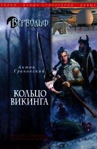 Кольцо викинга - Грановский Антон (книги без регистрации бесплатно полностью сокращений txt) 📗