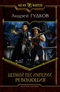 Цепной пес империи - Гудков Андрей "Шерлок" (читать книги онлайн бесплатно полностью без txt) 📗