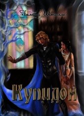 Купидон (СИ) - Штолле Галина Игоревна (читать книгу онлайн бесплатно полностью без регистрации txt) 📗