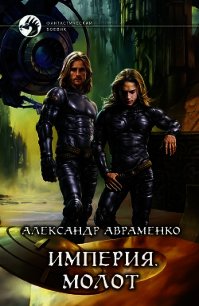 Молот - Авраменко Александр Михайлович (книги онлайн без регистрации TXT) 📗