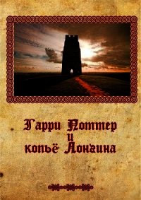 Гарри Поттер и копье Лонгина (СИ) - Крюков Михаил Григорьевич "профессор Тимирзяев" (книги онлайн бесплатно без регистрации полностью TXT) 📗