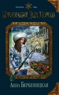 Корпорация Деда Мороза - Бербеницкая Анна (книги бесплатно без регистрации txt) 📗