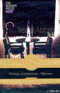 Укрытие - Адзопарди Трецца (читать бесплатно книги без сокращений TXT) 📗