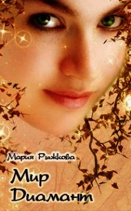 Мир Диамант (СИ) - Рыжкова Мария (книги полные версии бесплатно без регистрации .TXT) 📗