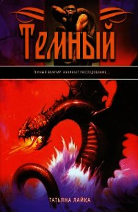 Темный - Лайка Татьяна Валерьевна (читаем бесплатно книги полностью .TXT) 📗