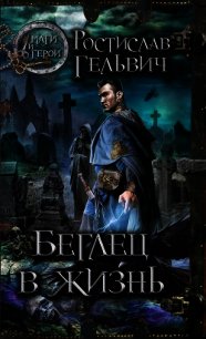 Беглец в жизнь - Гельвич Ростислав Реональдович (хороший книги онлайн бесплатно txt) 📗