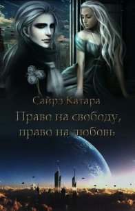 Право на свободу, право на любовь (СИ) - Мазуркевич Наталья (книги без регистрации полные версии .txt) 📗