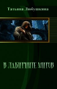 В лабиринте миров (СИ) - Любушкина Татьяна Евгеньевна (читать книги онлайн бесплатно полностью без .txt) 📗