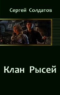 Клан Рысей .(части 1-4) - Солдатов Сергей (читать книги онлайн без регистрации txt) 📗