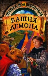 Башня демона - Дойл Дебра (книги онлайн полностью TXT) 📗