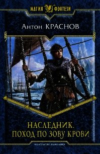 Наследник. Поход по зову крови - Краснов Антон (книги бесплатно без регистрации полные .txt) 📗