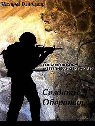 Солдаты Оборотня (СИ) - Чихирев Владимир Евгеньевич (полные книги .txt) 📗