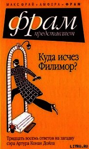 Куда исчез Филимор? Тридцать восемь ответов на загадку сэра Артура Конан Дойля - Фрай Макс (чтение книг txt) 📗