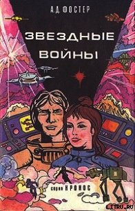 Звёздные войны - Фостер Алан Дин (книги бесплатно без онлайн txt) 📗