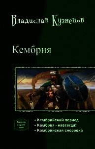 Кембрия. Трилогия (СИ) - Коваленко (Кузнецов) Владимир Эдуардович (книги бесплатно .txt) 📗