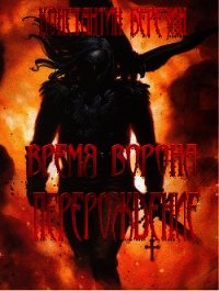 Время Ворона. Перерождение (СИ) - Березин Константин Всеволодович (электронные книги бесплатно txt) 📗