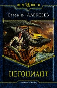 Негоциант (СИ) - Алексеев Евгений Артемович (книги без сокращений .TXT) 📗