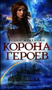 Корона Героев - Мак-Кинли Робин (книги регистрация онлайн бесплатно .TXT) 📗