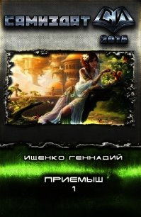 Приемыш (СИ) - Ищенко Геннадий Владимирович (книги серии онлайн .txt) 📗