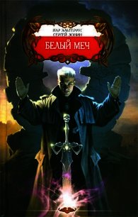 Белое безмолвие смерти - Зонин Сергей "Серая Зона" (книги без сокращений txt) 📗