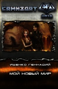 Мой новый мир. Часть 1 (СИ) - Ищенко Геннадий Владимирович (чтение книг TXT) 📗