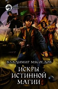 Искры истинной магии. Трилогия (СИ) - Мясоедов Владимир Михайлович (книги txt) 📗