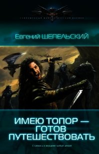 Имею топор — готов путешествовать - Шепельский Евгений Александрович (книги бесплатно без регистрации полные .TXT) 📗