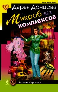 Микроб без комплексов - Донцова Дарья (книга жизни .txt) 📗