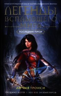 Последние герои - Троиси Личия (книги без регистрации полные версии .TXT) 📗