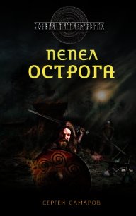 Пепел острога - Самаров Сергей Васильевич (читать книги онлайн бесплатно серию книг .TXT) 📗