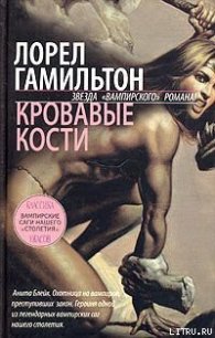 Кровавые кости - Гамильтон Лорел Кей (читать книги онлайн бесплатно без сокращение бесплатно .txt) 📗