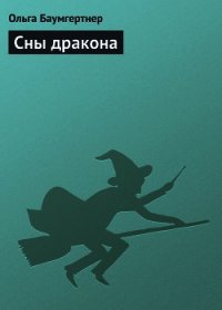 Сны дракона - Баумгертнер Ольга Гартвиновна (читаемые книги читать онлайн бесплатно TXT) 📗