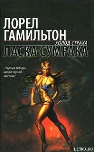 Ласка сумрака - Гамильтон Лорел Кей (серия книг .TXT) 📗