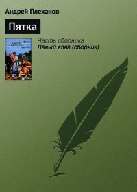 Пятка - Плеханов Андрей Вячеславович (книга жизни .txt) 📗