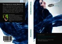 Последняя из рода Дракулы - Качур Екатерина Александровна "Margaret Stewart" (книги хорошего качества .txt) 📗