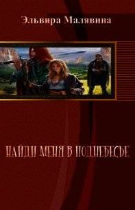 Найди меня в поднебесье (СИ) - Малявина Эльвира (серии книг читать бесплатно .txt) 📗