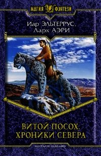 Хроники Севера - Аэри Ларк (читать книги онлайн бесплатно полные версии txt) 📗