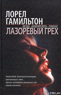 Лазоревый грех - Гамильтон Лорел Кей (книги регистрация онлайн TXT) 📗