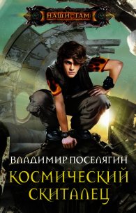 Космический скиталец - Поселягин Владимир Геннадьевич (книги регистрация онлайн бесплатно TXT) 📗