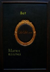 Магия взлома - "Bat" (читаемые книги читать онлайн бесплатно .TXT) 📗